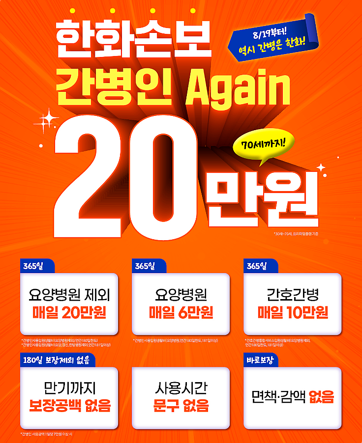 한화손해보험 간병인사용일당 20만원, 8월 31일까지 다시 준비할 수 있을까?