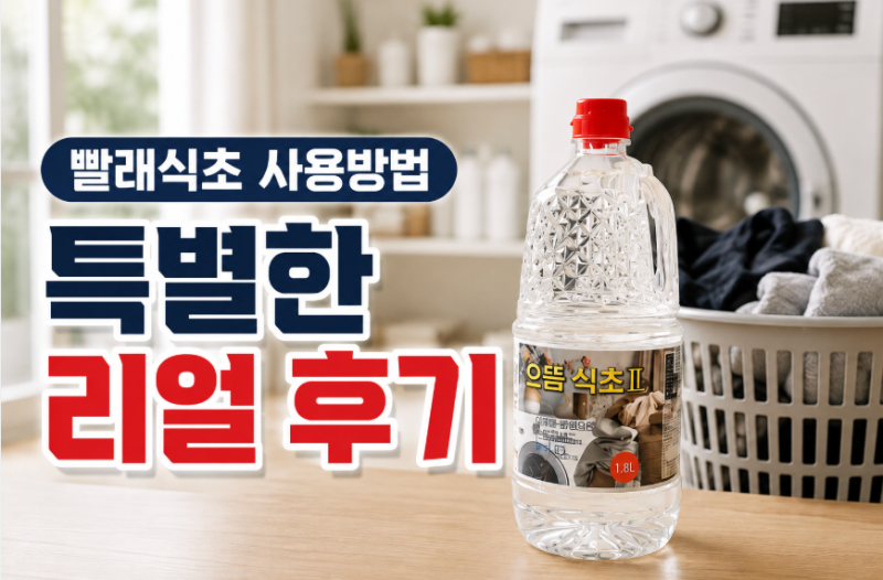 빨래식초 사용방법, 운동복 땀냄새와 수건 쉰내에 써본 헹굼 식초 후기
