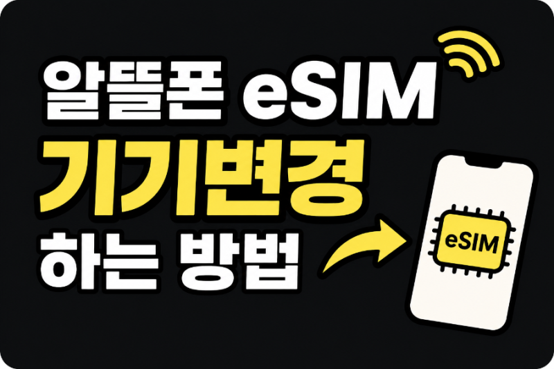 알뜰폰 eSIM 기기변경방법 (고객센터 이용X)