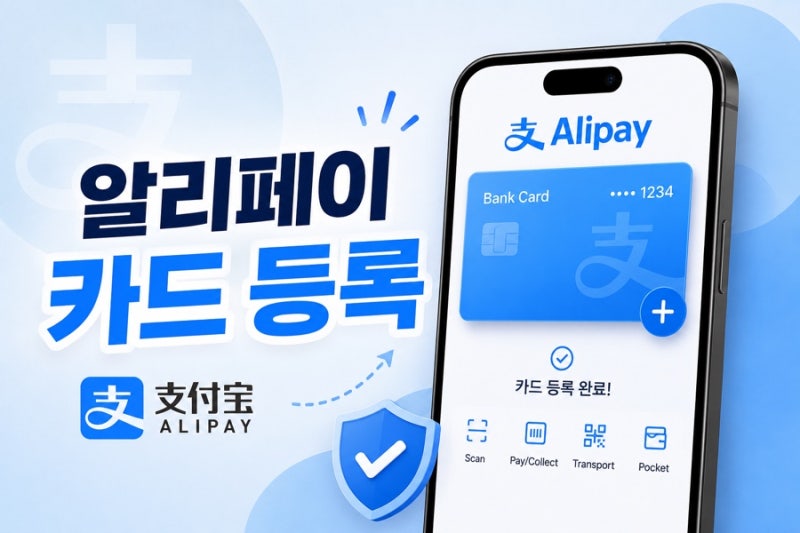 #어학연수일기(3) Alipay 알리페이 카드 등록 및 입국신고서 작성