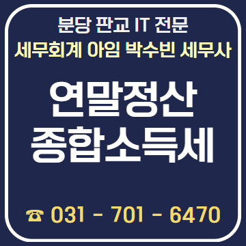 연말정산과 종합소득세 신고