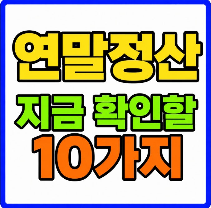 2027년 연말정산 10가지 점검 (2026년 귀속 총급여 카드 IRP 월세연금)