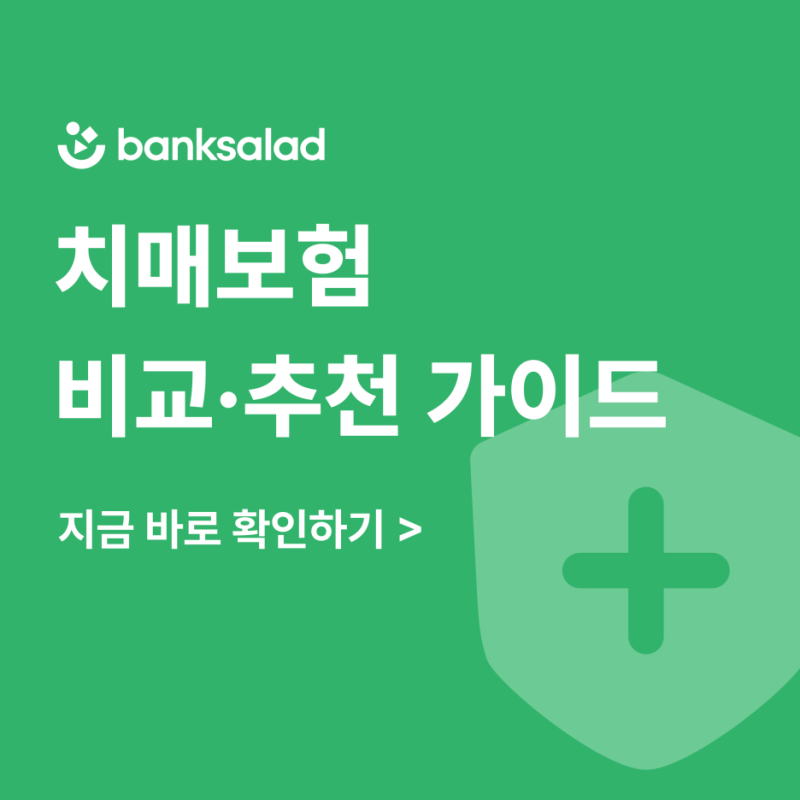 좋은 치매보험 찾는 방법 : 치매간병보험과 치매보험 가격 비교 가이드