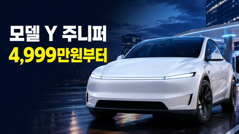 테슬라 모델Y 주니퍼 4,999만원, 지금 계약하면 언제 받을까?