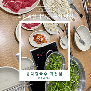 국립과천과학관 맛집 봉덕칼국수 과천점 다녀온 후기