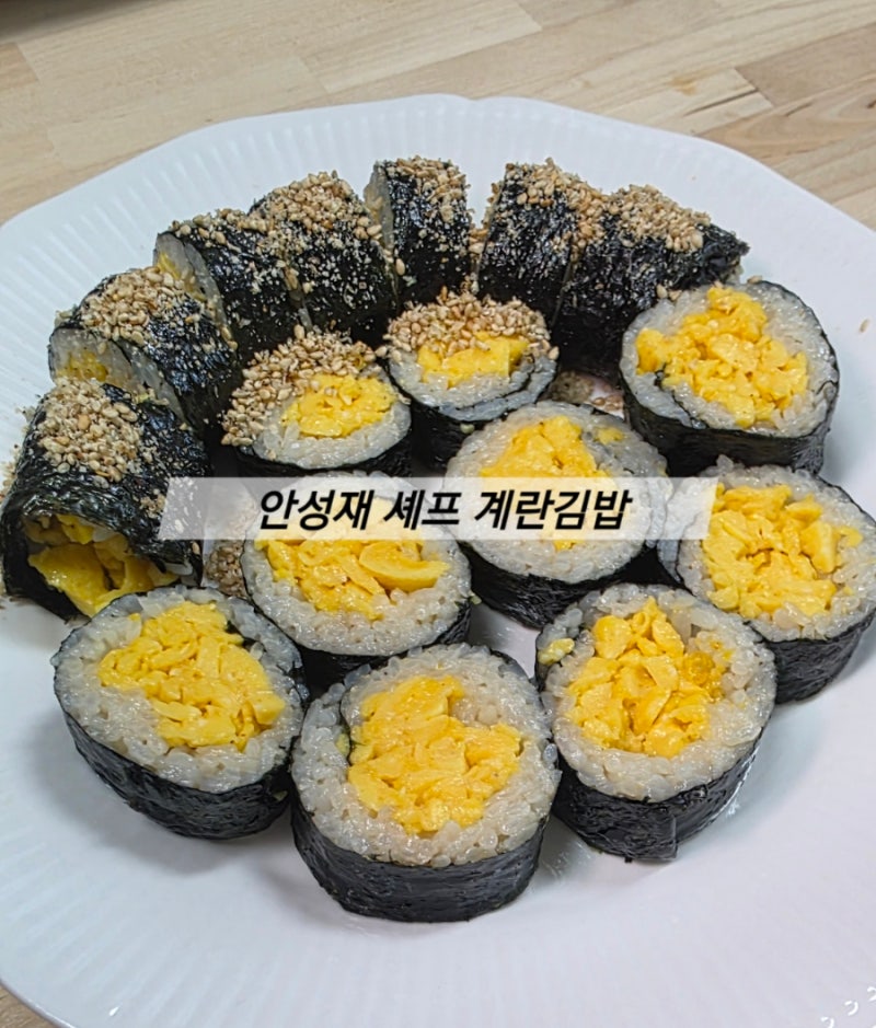 흑백요리사 안성재 계란김밥 레시피 초간단 김밥 만들기