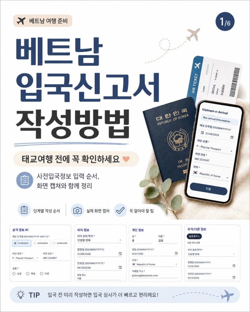 베트남 입국신고서 작성 태교여행 전 꼭 확인한 입국 준비 총정리(무비자 작성방법 패스트트....