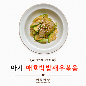 14개월 아기 무염 애호박밥새우볶음｜간단하지만 맛보장 레시피