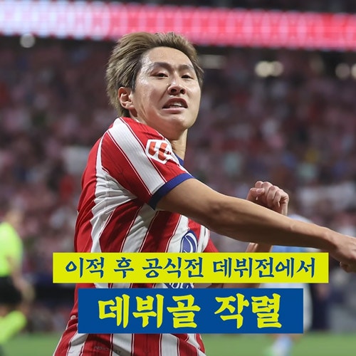 아틀레티코 마드리드 개막전 이강인 데뷔골 MVP 시메오네 평가 인터뷰