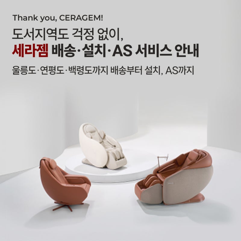 도서지역도 걱정 없이, 세라젬 배송·설치·AS 서비스 안내