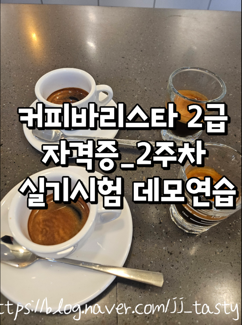 커피바리스타 2급 자격증_2주차 1차시_실기시험 데모연습