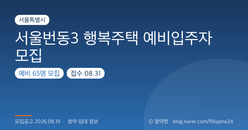 서울번동3 행복주택 입주자격·임대료 정리