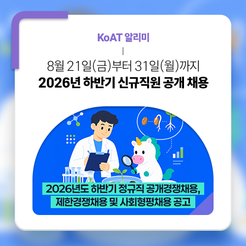[KoAT 알리미] 8월 21일(금)부터 31일(월)까지 2026년 하반기 정규직을 공개 채용합니다!