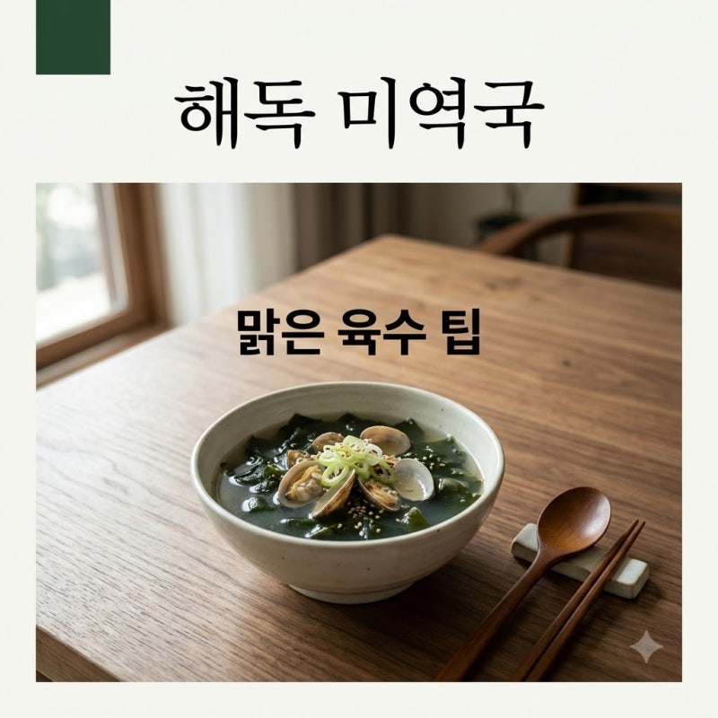 해독 식단 미역 바지락 국 맑은 육수 끓이는 시간과 황금 비법