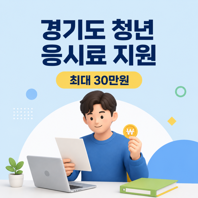 2026 경기도 청년 자격증 응시료 지원, 최대 30만원 신청방법