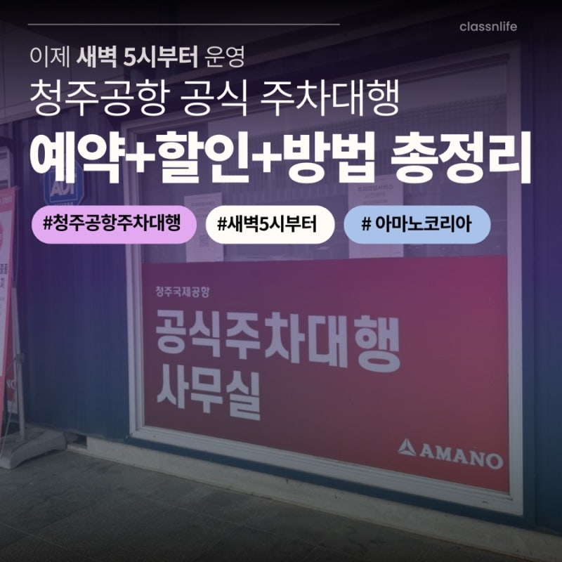 청주공항 주차대행 아마노코리아 예약 할인 방법 총정리