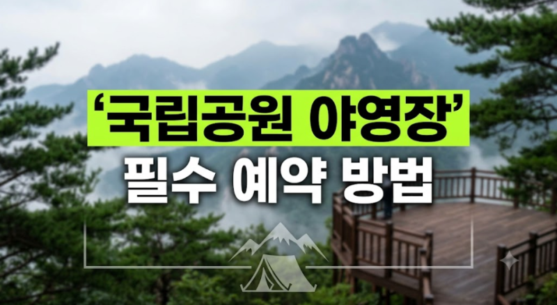 국립공원 야영장 예약 가이드 일정, 신청 사이트와 당첨 팁
