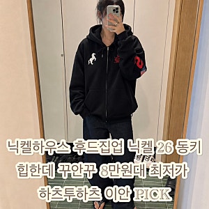 닉켈하우스 후드집업 닉켈 26 동키, 힙한데 꾸안꾸 8만원대 최저가 하츠투하츠 이안 PICK