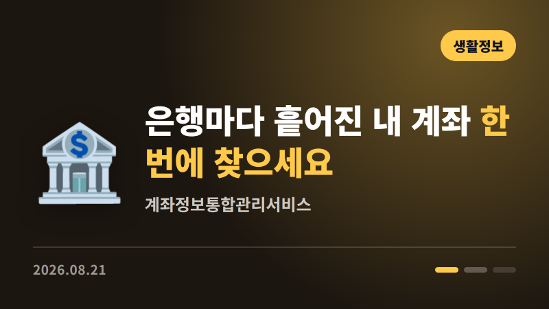 은행마다 흩어진 내 계좌, 한 번에 찾으세요 | 계좌정보통합관리서비스