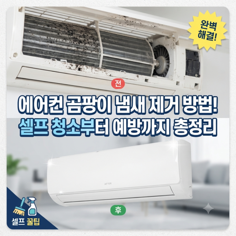 에어컨 곰팡이 냄새 제거 방법i 셀프 청소부터 예방까지 총정리