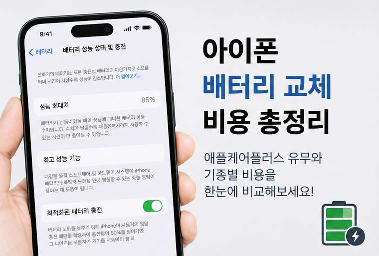 아이폰 배터리 교체 비용 총정리｜애플케어플러스 가입·미가입 기종별 비교