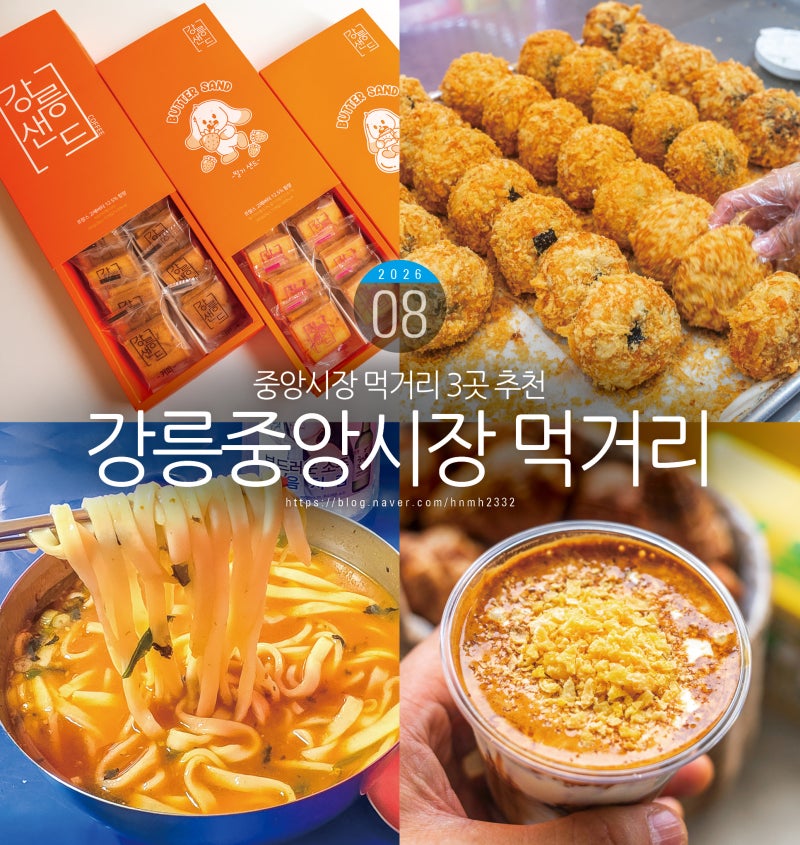 강릉중앙시장 먹거리 3곳 추천
