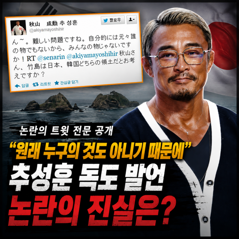 삭제된 추성훈 트윗… 독도 발언 논란의 시작은 이것이었다