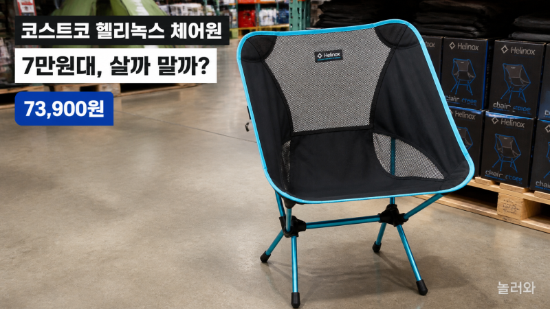 코스트코 헬리녹스 체어원 7만원대, 살까 말까? 구매 전 장단점 정리