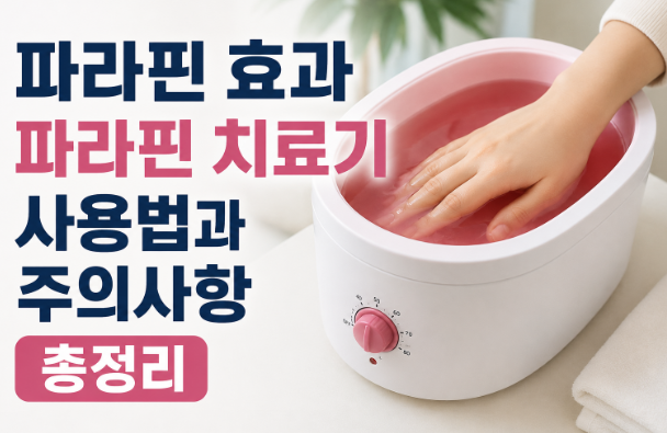 파라핀 효과 파라핀 치료기 사용법과 주의사항 총정리