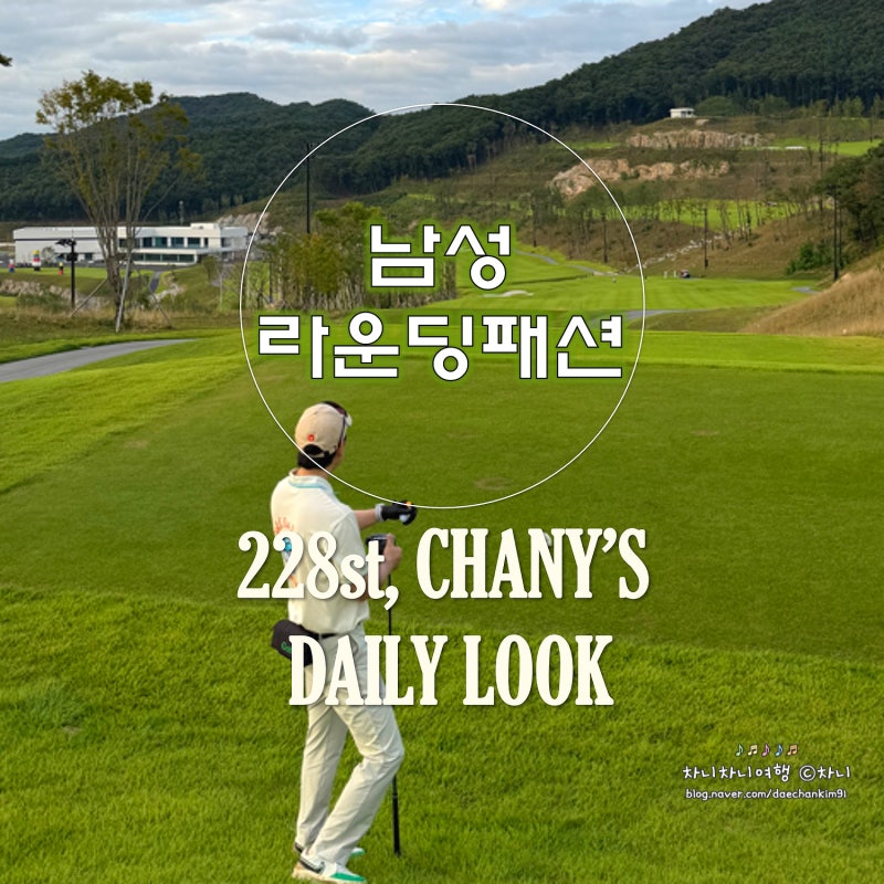 남성 늦여름 혹은 가을 라운딩패션, 골프긴바지로 코디하기
