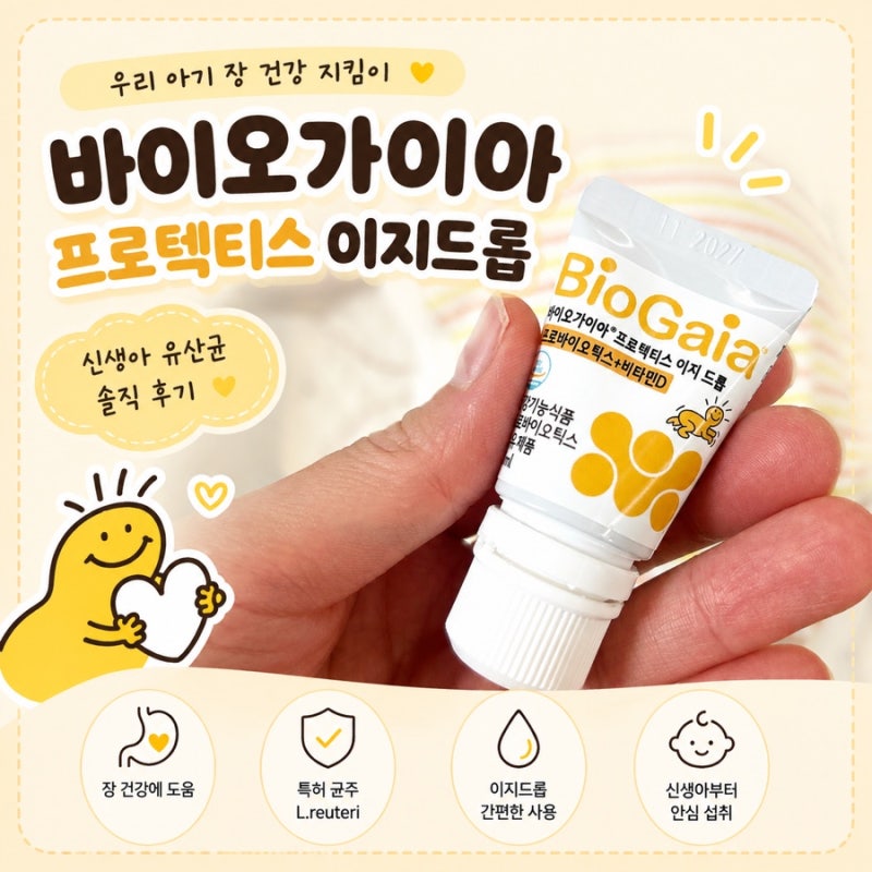 바이오가이아 프로텍티스 이지드롭 신생아 유산균 후기