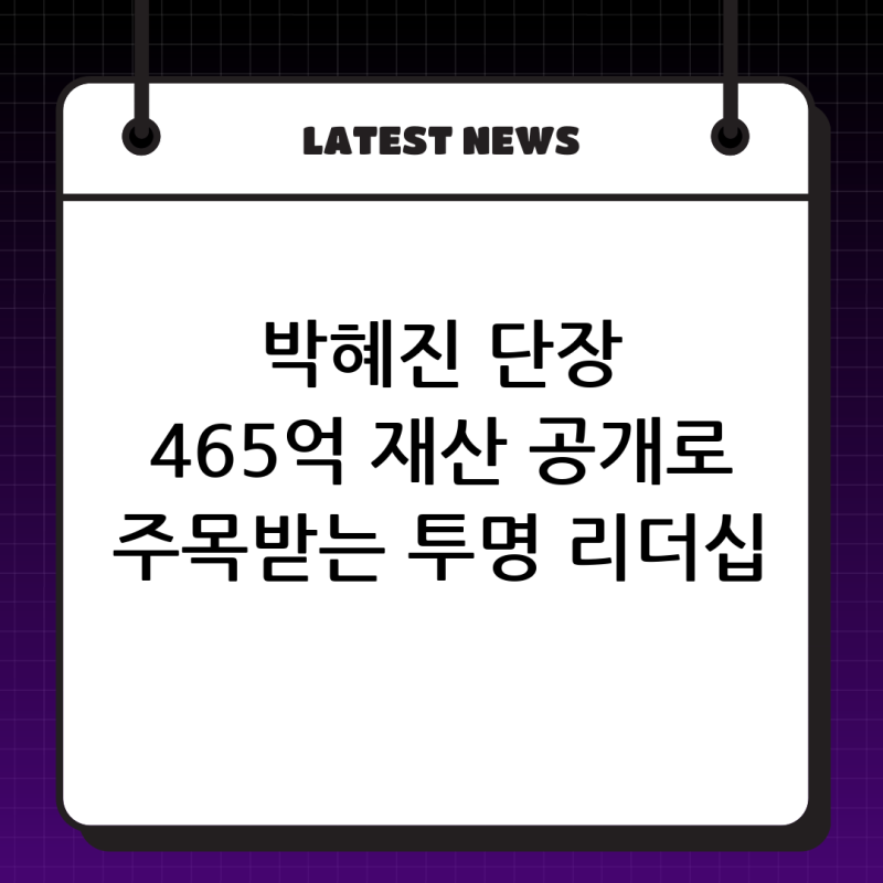 박혜진 국립오페라단장, 465억 재산 공개로 주목받는 리더십과 투명성