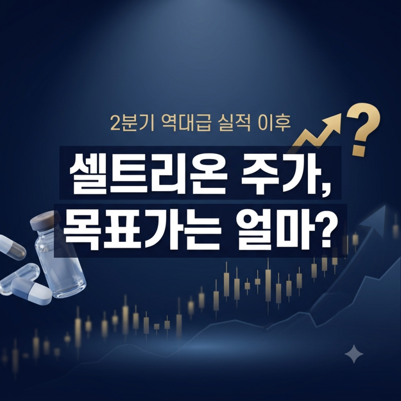 현재가보다 36.8% 높다? 셀트리온 주가 전망과 목표주가 분석