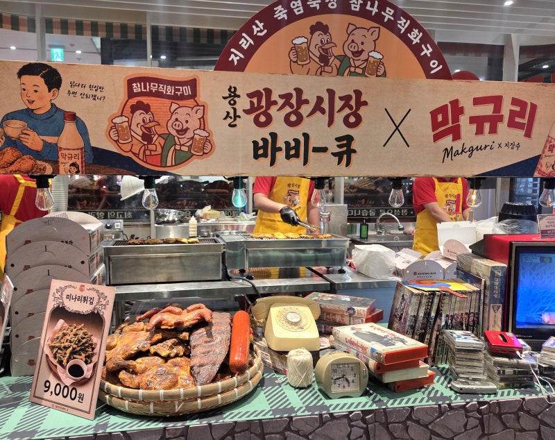 [분당 판교] 판교 현대백화점 팝업, 광장시장 바베큐 X 막규리 8/21~9/10 카라 박규리 막걸리