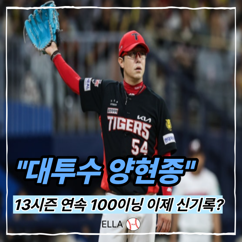 KIA는 6연승, 양현종은 13년 연속 100이닝…"이 나이에도 또 해냈다"