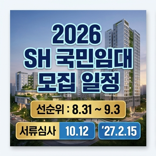 2026년 국민임대주택 모집공고 총정리｜1,973세대 청약일정·소득기준·신청자격