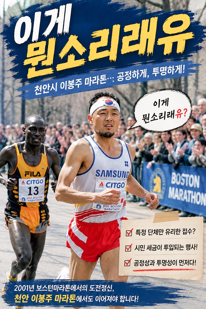 ‘이봉주로’까지 만든 천안, 마라톤 1,140명 별도접수 파문…국민 마라토너 이름 건 공정성 ....