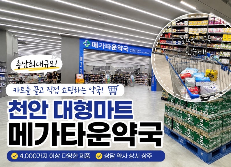 천안대형약국 롯데마트 안에 있어 더 편리한 메가타운약국