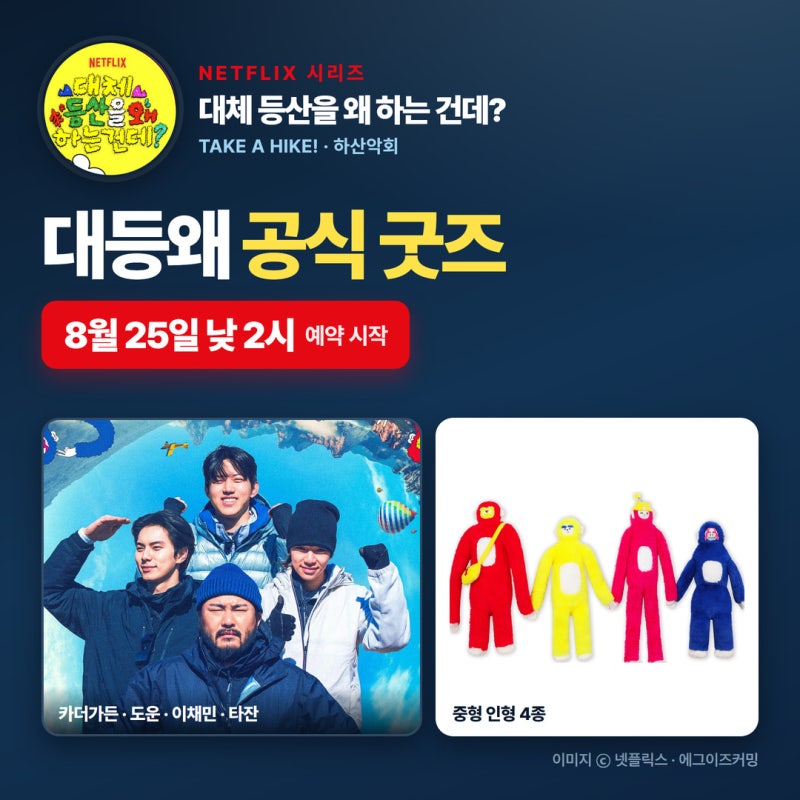 대등왜 굿즈 예약 총정리 — 8월 25일 낮 2시 오픈, 넷플릭스 대체 등산을 왜 하는 건데 굿즈 ....