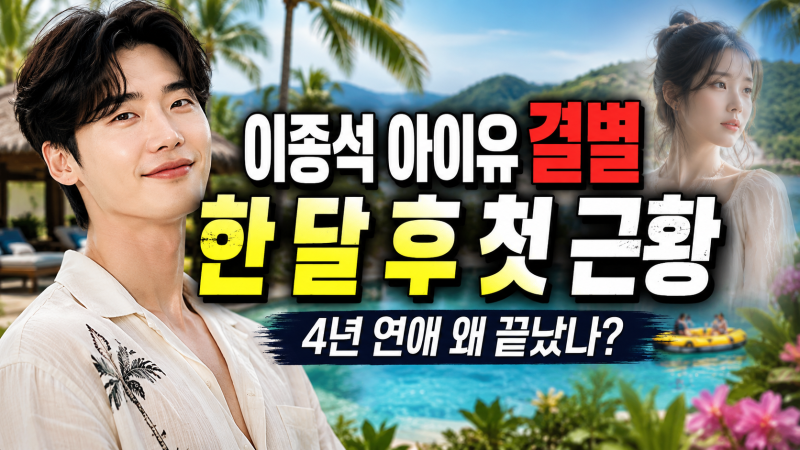 이종석 아이유 결별 후 근황 화제, 2022년 열애부터 결별까지 정리