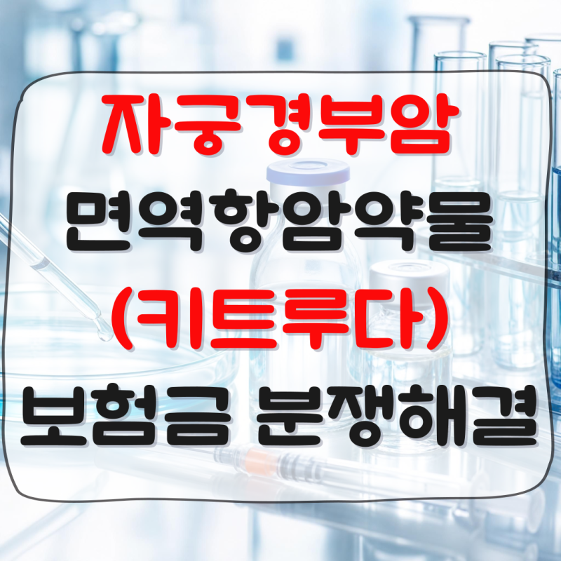 자궁경부암 키트루다 면역항암제 치료비, 부지급 통보를 받았다면