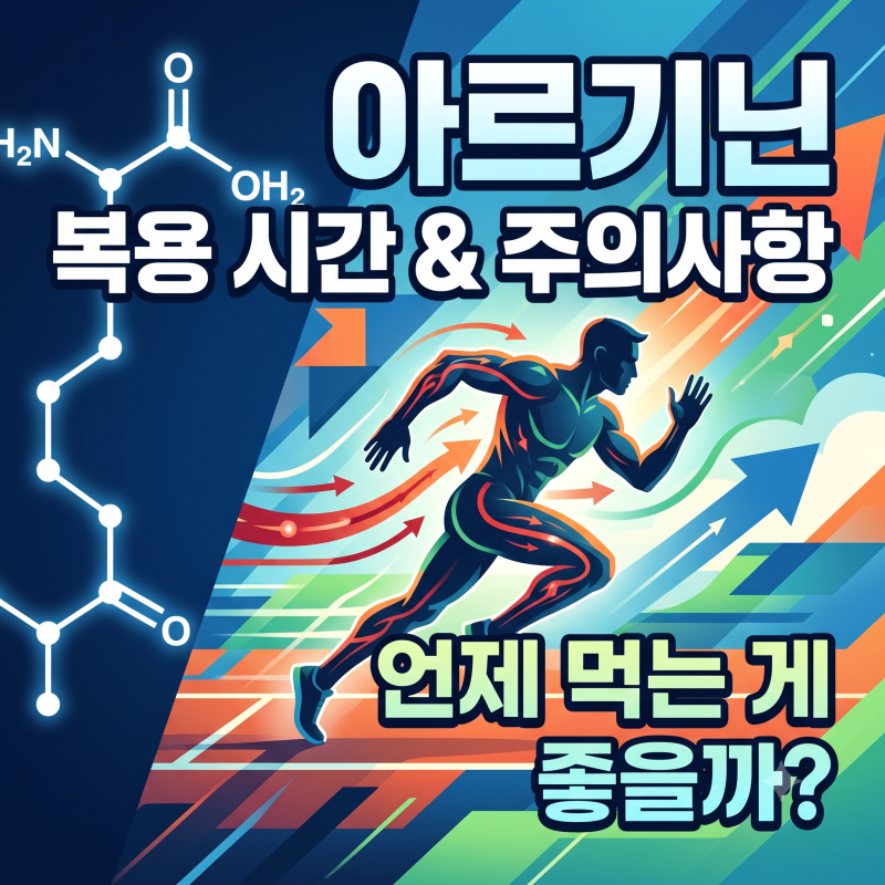 아르기닌 복용 시간과 주의사항, 언제 먹는 게 좋을까?