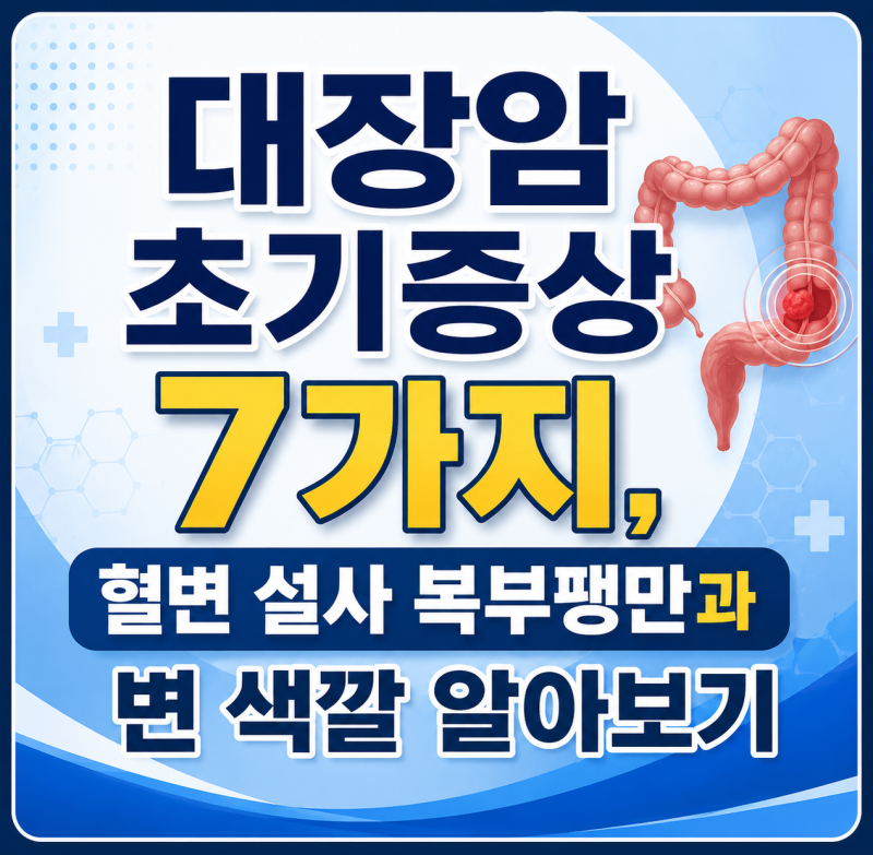 대장암 초기증상 7가지, 혈변 설사 복부팽만과 변 색깔 알아보기