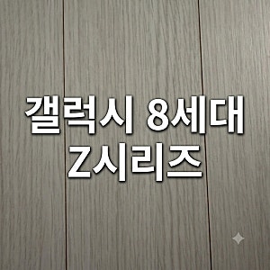 삼성전자 8세대 Z 시리즈 총정리｜갤럭시 Z 폴드8 울트라·폴드8·플립8 사전구매 기간과 보상 ....