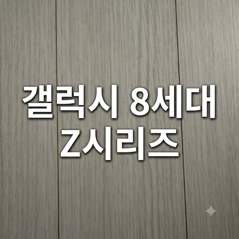 삼성전자 8세대 Z 시리즈 총정리｜갤럭시 Z 폴드8 울트라·폴드8·플립8 사전구매 기간과 보상 ....