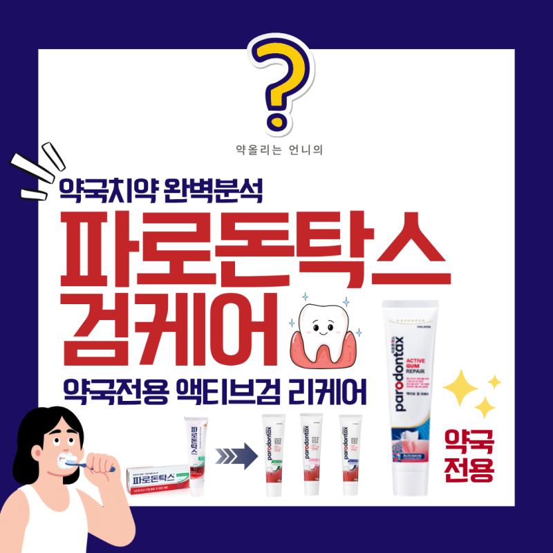 파로돈탁스 검케어 완벽분석(1400ppm 고불소/약국전용 액티브 검 리페어/4종 비교/성분분석)