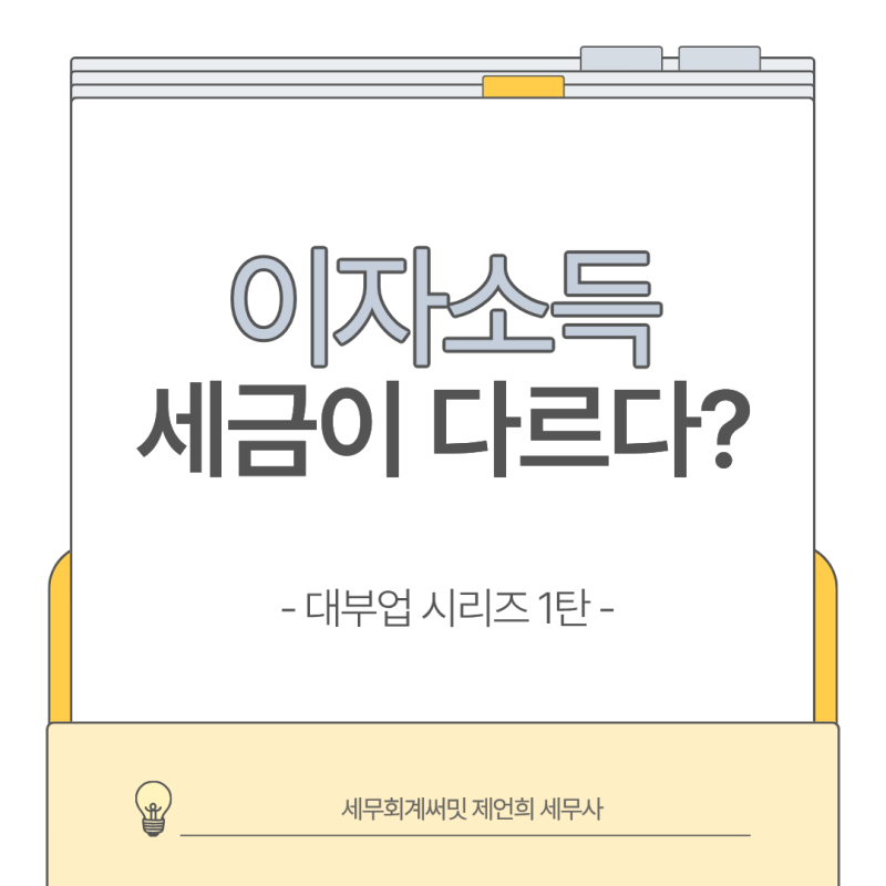 [대부업 시리즈] 비영업대금이익과 금융업 이자소득의 차이