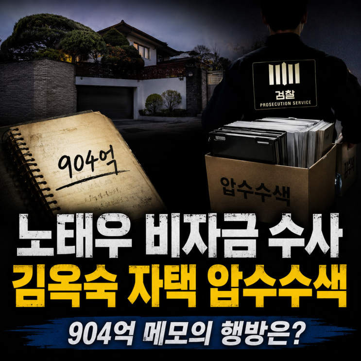 <b>노태우 비자금</b> 다시 수면 위…김옥숙 자택 <b>압수수색</b>, ‘904억 메모’....