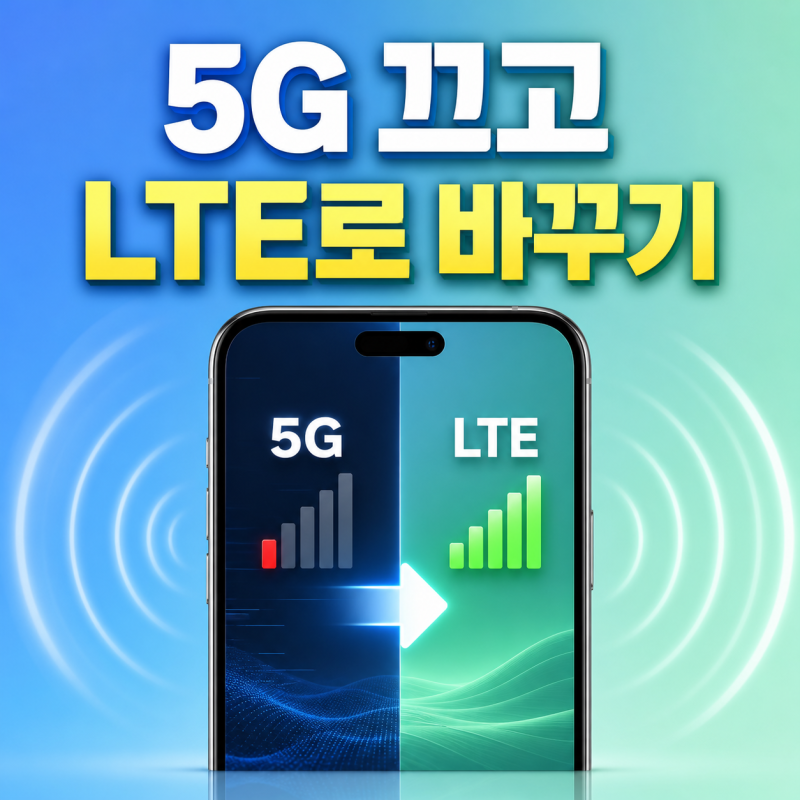 휴대폰 5G 끄는 법, 갤럭시 아이폰 LTE 우선 설정 따라 하기