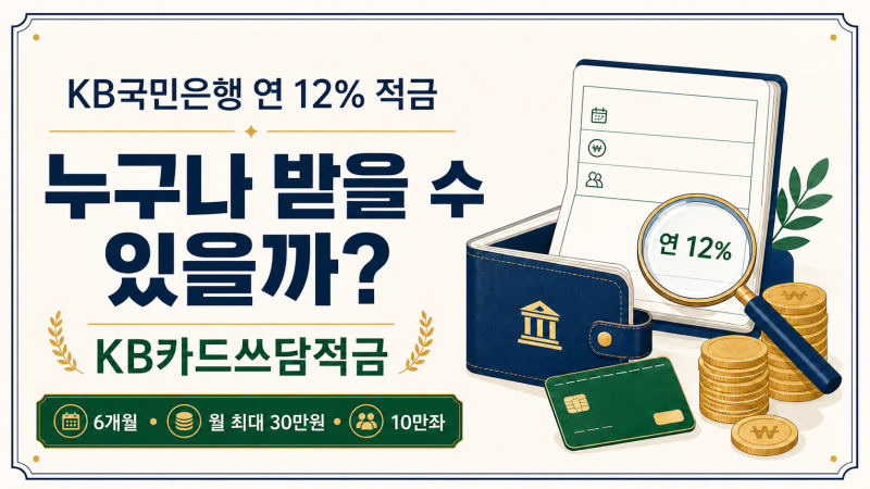 KB국민은행 연 12% 적금, 누구나 받을 수 있을까?｜KB카드쓰담적금 조건·만기이자